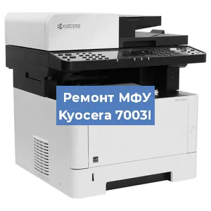 Замена лазера на МФУ Kyocera 7003I в Воронеже
